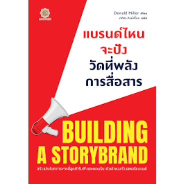 c111-แบรนด์ไหนจะปัง-วัดที่พลังการสื่อสาร-building-a-storybrand-9786168187555