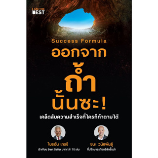 หนังสือ ออกจากถ้ำนั้นซะ! (Success Formula) - I Am The Best