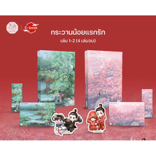 กระวานน้อยแรกรัก เล่ม1-2 (4 เล่มจบ) /หนังสือใหม่นอกซีล