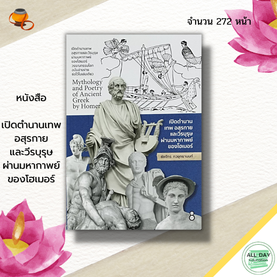 หนังสือ-เปิดตำนานเทพ-อสุรกาย-และ-วีรบุรุษ-ผ่าน-มหากาพย์ของโฮเมอร์-ตำนาน-เรื่องเล่า-ประวัติศาสตร์-วัฒนธรรม-วรรณกรรม