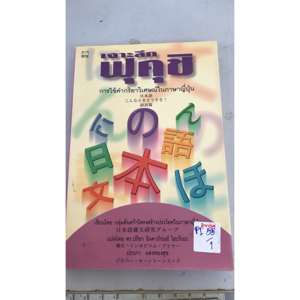 เจาะลึกฟุคุชิ-การใช้คำกริยาวิเศษณ์ในภาษาญี่ปุ่น-เขียนโดย-กลุ่มค้นคว้าโครงสร้างประโยคในภาษาญี่ปุ่น