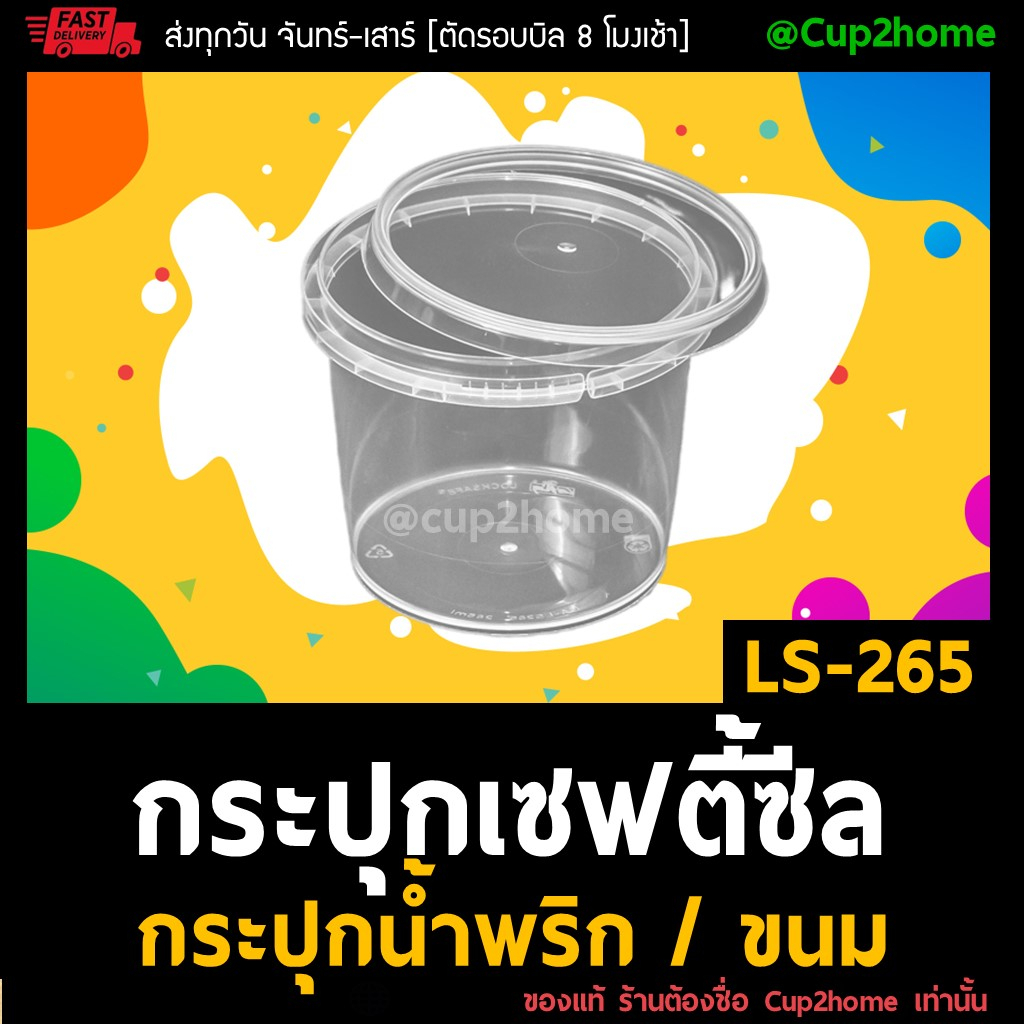 50ใบ-ls265-กระปุกฝาล็อค-ฝาเซฟตี้-ถ้วยฝาล็อค-กระปุกพลาสติก-pp-กระปุกคุกกี้-กล่องใส่อาหาร-กล่องขนม-superware-cup2home