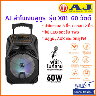 AJ ลำโพงบลูทูธ รุ่น X-81 กำลังขับ 60 วัตต์ ดอก 8 นิ้ว ปรับเบสได้ พร้อมไมค์สาย มีล้อลาก ประกัน 1 ปี (เอ็คโค่ปรับไม่ได้)