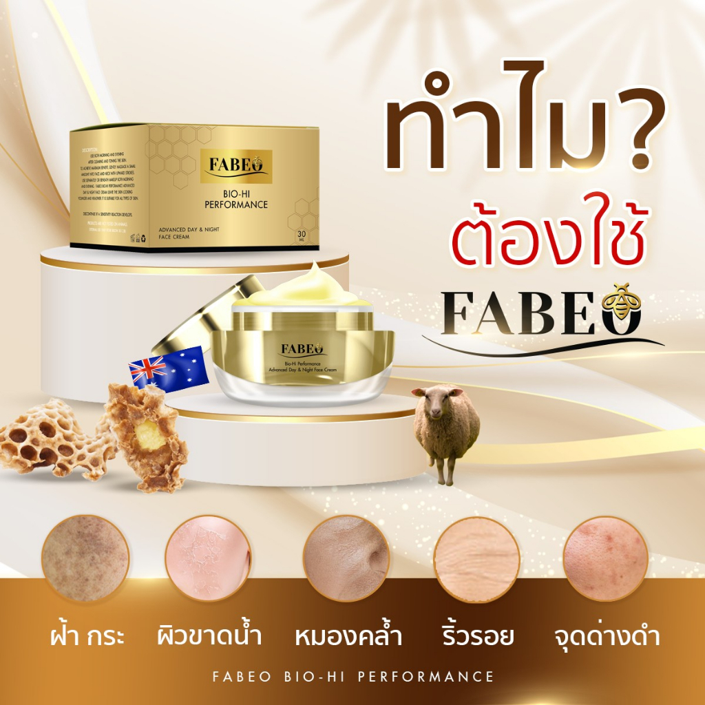 1-แถม-1-fabeo-ครีมจอยรินลณี-ครีมนมผึ้งรกแกะ-จากออสเตรเลีย