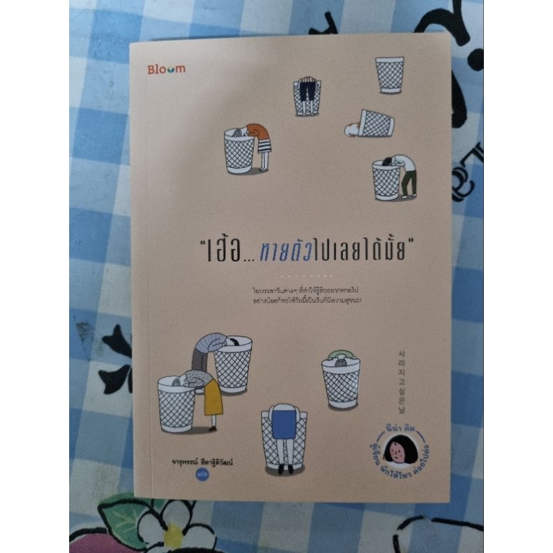 nanmeebooks-เฮ้อ-หายตัวไปเลยไดมั๊ย