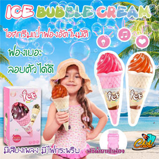 ICE BUBBLE CREAM ไอศครีมเป่าฟอง บับเบิ้ล สำหรับเด็ก มีเสียง มีไฟ ฟรี!!!! น้ำยาเป่าฟอง