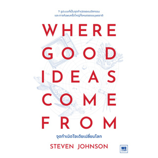 Where Good Ideas Come From: จุดกำเนิดไอเดียเปลี่ยนโลก