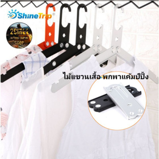 Shine Trip​ ไม้แขวน​ผ้า ที่แขวนผ้า อลูมิเนียม​พับเก็บได้ พกพา​แค้มป์​ปิ้ง​