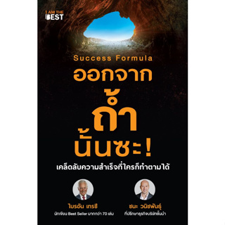 c111 Success Formula ออกจากถ้ำนั้นซะ! 9786168224403