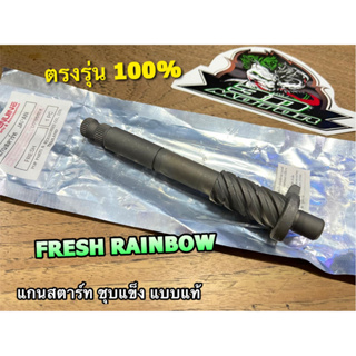 แกนสตาร์ท FRESH RAINBOW JAPAN ชุบแข็ง แบบแท้