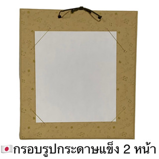 🇯🇵กรอบรูปเปลือย ใส่รูปได้ 2 ด้าน