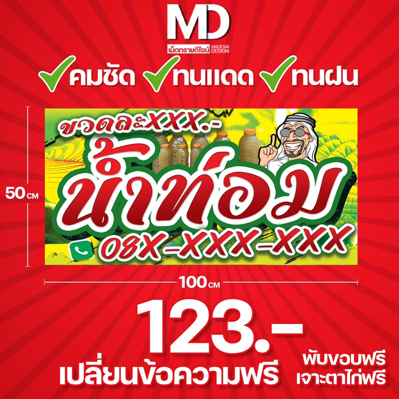 ป้ายน้ำกระท่อม-แก้ไขชื่อฟรี123-ภายใน1วัน