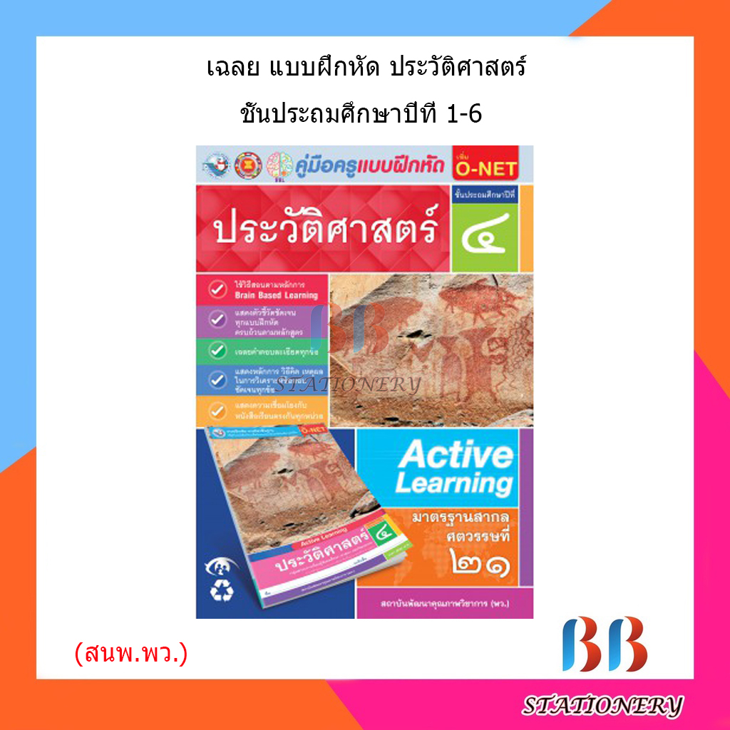 เฉลย-บฝ-ประวัติศาสตร์-ป-1-6-พว