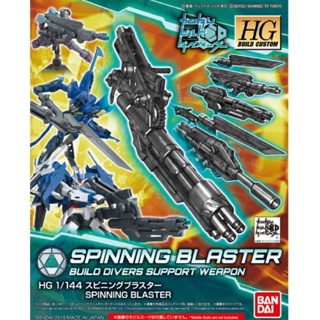 HGBC 1/144 SPINNING BLASTER(เป็นพาร์ทเสริม/ไม่มีตัวหุ่น) ลิขสิทธิ์แท้ Bandai ของใหม่ยังไม่ประกอบ มีพร้อมส่ง