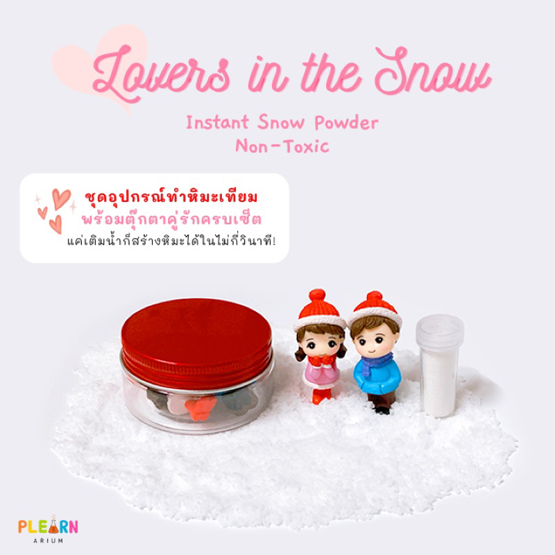 พร้อมส่ง-ชุดอุปกรณ์ทำหิมะเทียม-lovers-in-the-snow