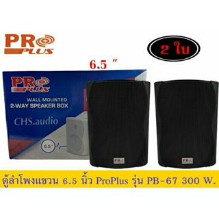 ตู้ลำโพงติดผนัง​ 6.5นิ้ว​ ​Proplus​รุ่น​PB-67(BLACK)2WAY แพ็ค​2​ดอก​ของ​ใหม่