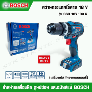 BOSCH สว่านกระแทกไร้สาย 18V รุ่น GSB 18V-90 C (เครื่องเปล่าไม่รวมแบตฯ) รับประกัน 1 ปี