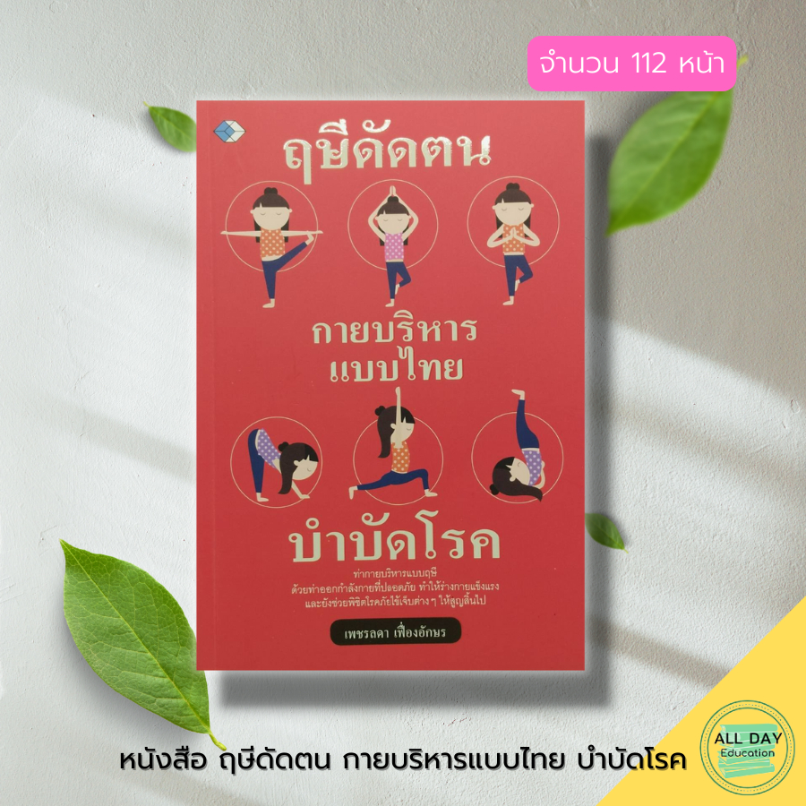 หนังสือ-ฤษีดัดตน-กายบริหารแบบไทย-บำบัดโรค-นวดบรรเทาโรค-นวดไทย-นวดเพื่อสุขภาพ