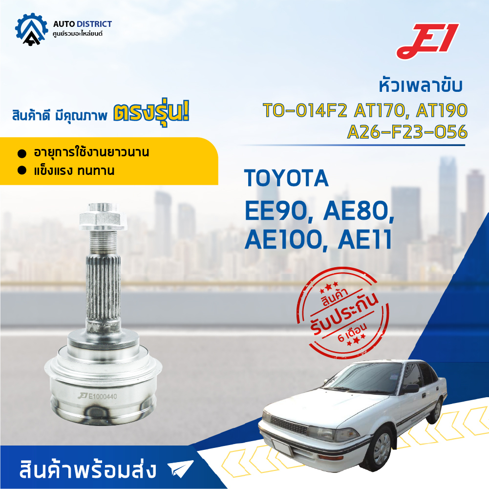 e1-หัวเพลาขับ-to-014f2-toyota-ee90-ae80-ae100-ae111-at170-at190-a26-f23-o56-จำนวน-1-ตัว