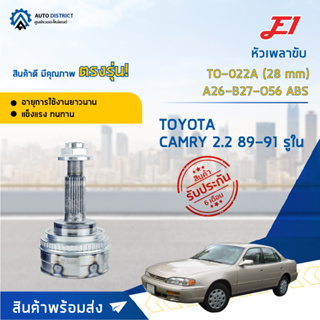 🚘E1 หัวเพลาขับ TO-022A TOYOTA CAMRY 2.2 89-91 รูใน (28 mm) A26-B27-O56 ABS  จำนวน 1 ตัว🚘