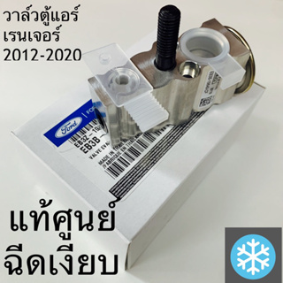 แท้ศูนย์ : วาล์วตู้แอร์ เรนเจอร์ Ranger T6 2012-2020