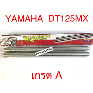 แกนโช้คหน้า แกนโช๊ค DT125 DT125MX DT 125 (32 มิล) ตรงรุ่น เกรดA ใหม่มือหนึ่ง คุณภาพดีที่สุด (ราคาต่อคู่)