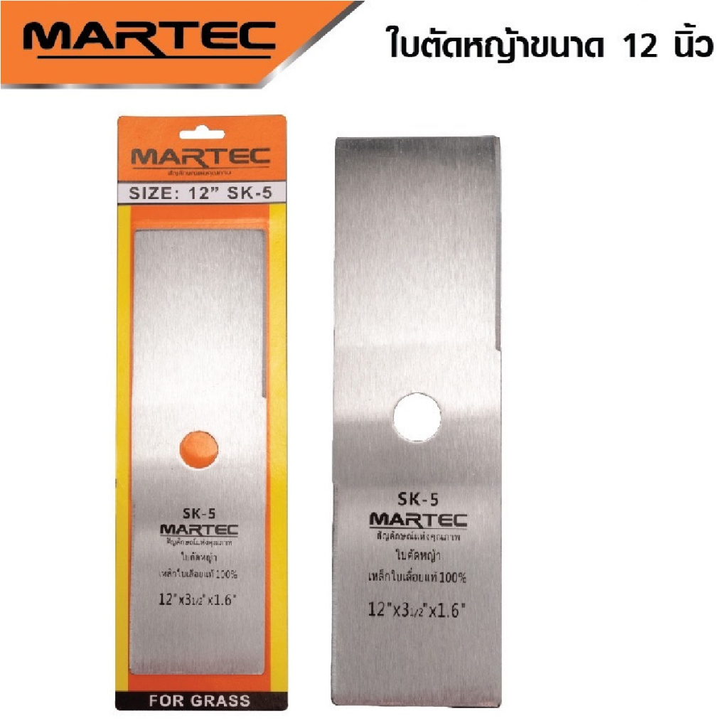 martec-ใบตัดหญ้า-12-นิ้ว-14-นิ้ว-16-นิ้ว-18-นิ้ว-หนา1-6มิล-ผลิตจาก-เหล็กคุณภาพมาตรฐานเยอรมัน-ไม่บิ่น-ไม่งอง่าย-b