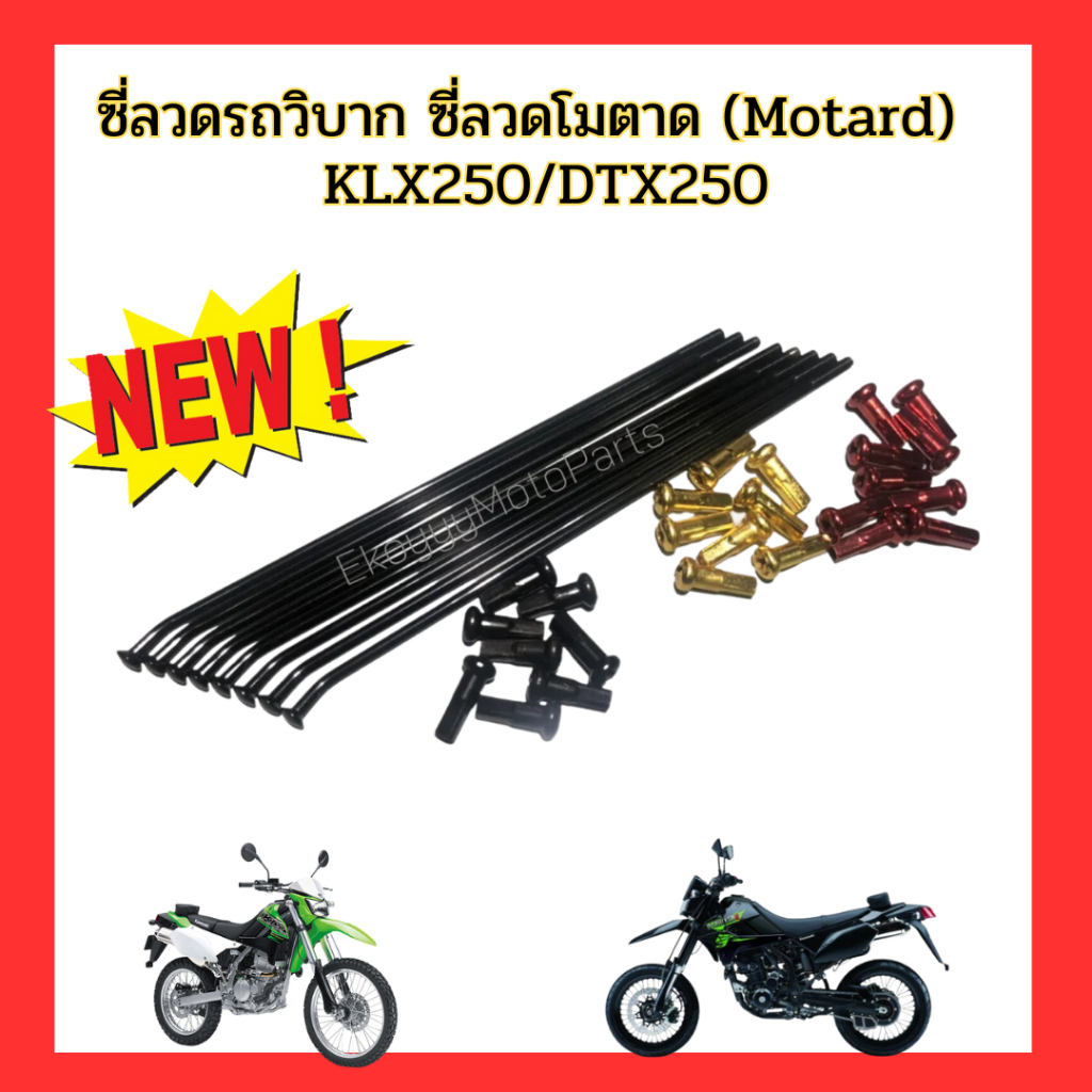 ซี่ลวดรถวิบาก-ซี่ลวดโมตาด-motard-หน้า-หลัง-สำหรับรถ-klx250-dtx250-รับประกันหัวก้านไม่มีขาด