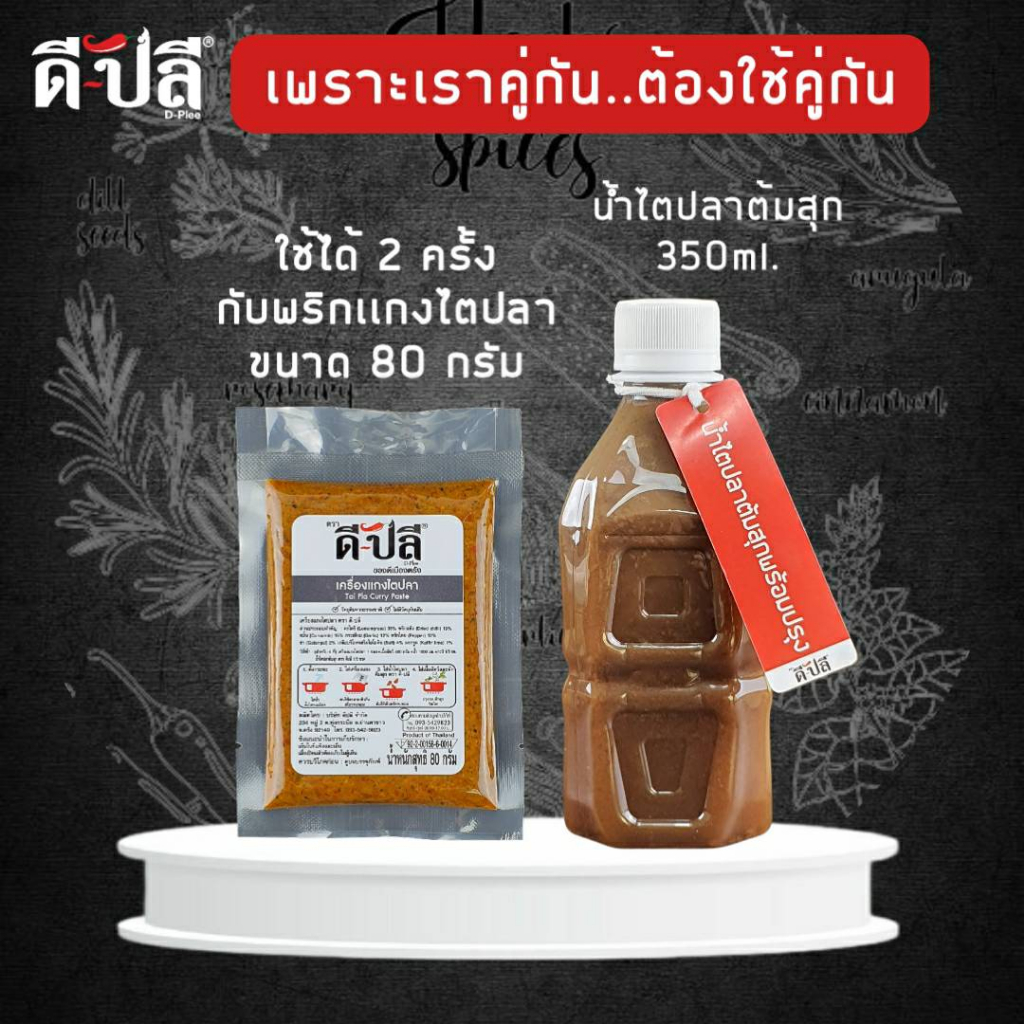 ดีปลี-เครื่องแกง-พริกแกง-ไตปลา-เครื่องแกงไตปลา-พริกแกงไตปลา-คีโต-คลีน-vegan-พริกแกงใต้-200g-น้ำไตปลา-สำเร็จรูป