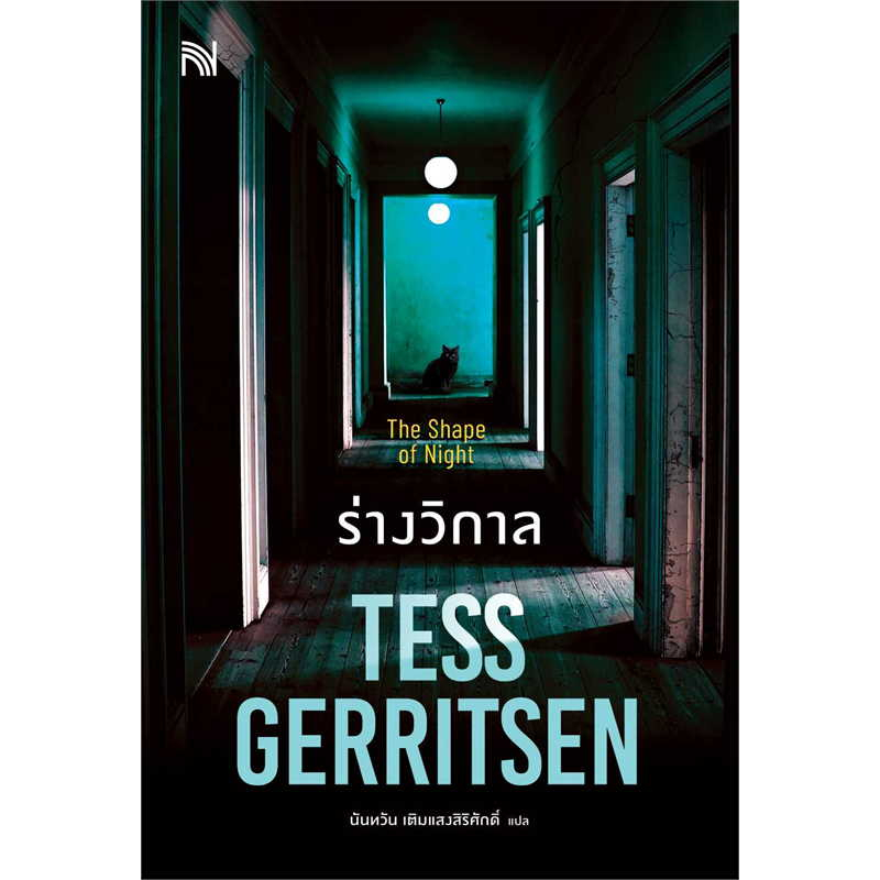 หนังสือ-ร่างวิกาล-the-shape-of-night-ผู้เขียน-tess-gerritsen-สำนักพิมพ์-น้ำพุ-นิยายแปล-พร้อมส่ง