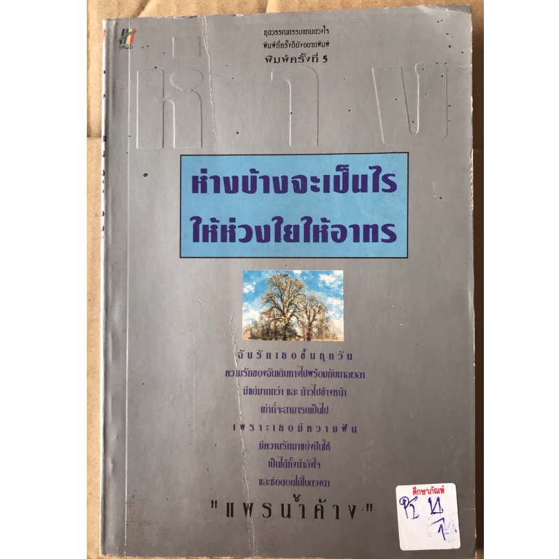 ห่างบ้างจะเป็นไร-ให้ห่วงใยให้อาทร-by-แพรน้ำค้าง