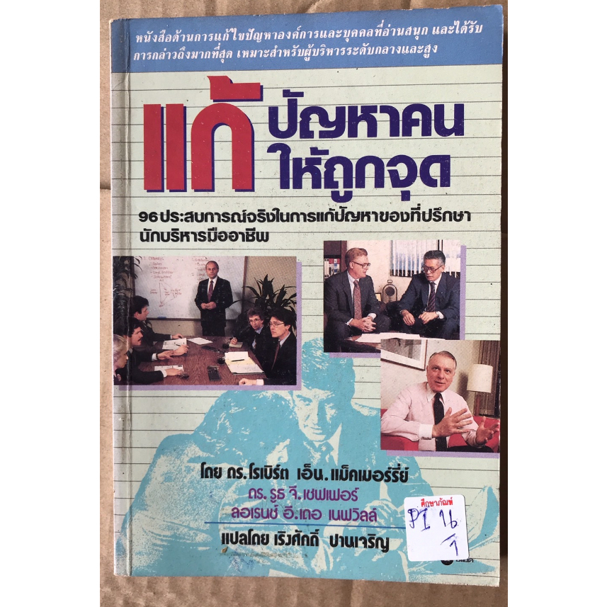 แก้ปัญหาคนให้ถูกจุด-by-ดร-โรเบิร์ต-เอ็น-แม็คเมอร์รี่ย์