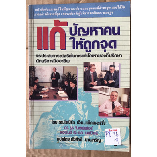 แก้ปัญหาคนให้ถูกจุด By ดร.โรเบิร์ต เอ็น.แม็คเมอร์รี่ย์