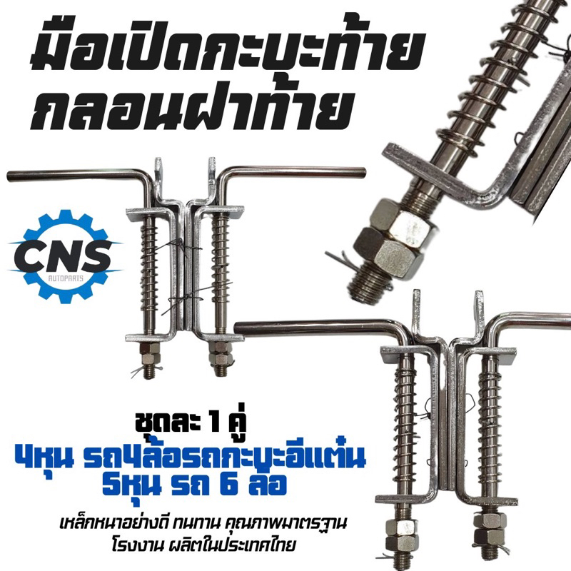 ครบชุดกลอนฝาท้าย-มือเปิดกะบะท้ายรถ-4ล้อ-6ล้อเหล็กหนาอย่างดี