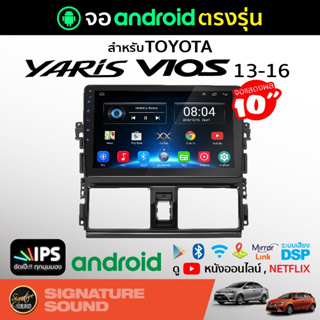 สินค้า SignatureSound จอแอนดรอยด์ติดรถยนต์ เครื่องเสียงรถยนต์  จอ android จอแอนดรอย TOYOTA VIOS 2013-2016 จอติดรถยนต์
