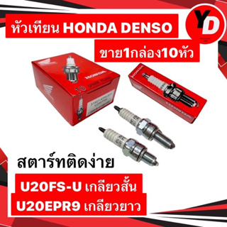 หัวเทียน DENSO  ติดรถ HONDA 10หัว 125CC ทั้งหัวฉีด และ คาบู , WAVE110I เกรด A