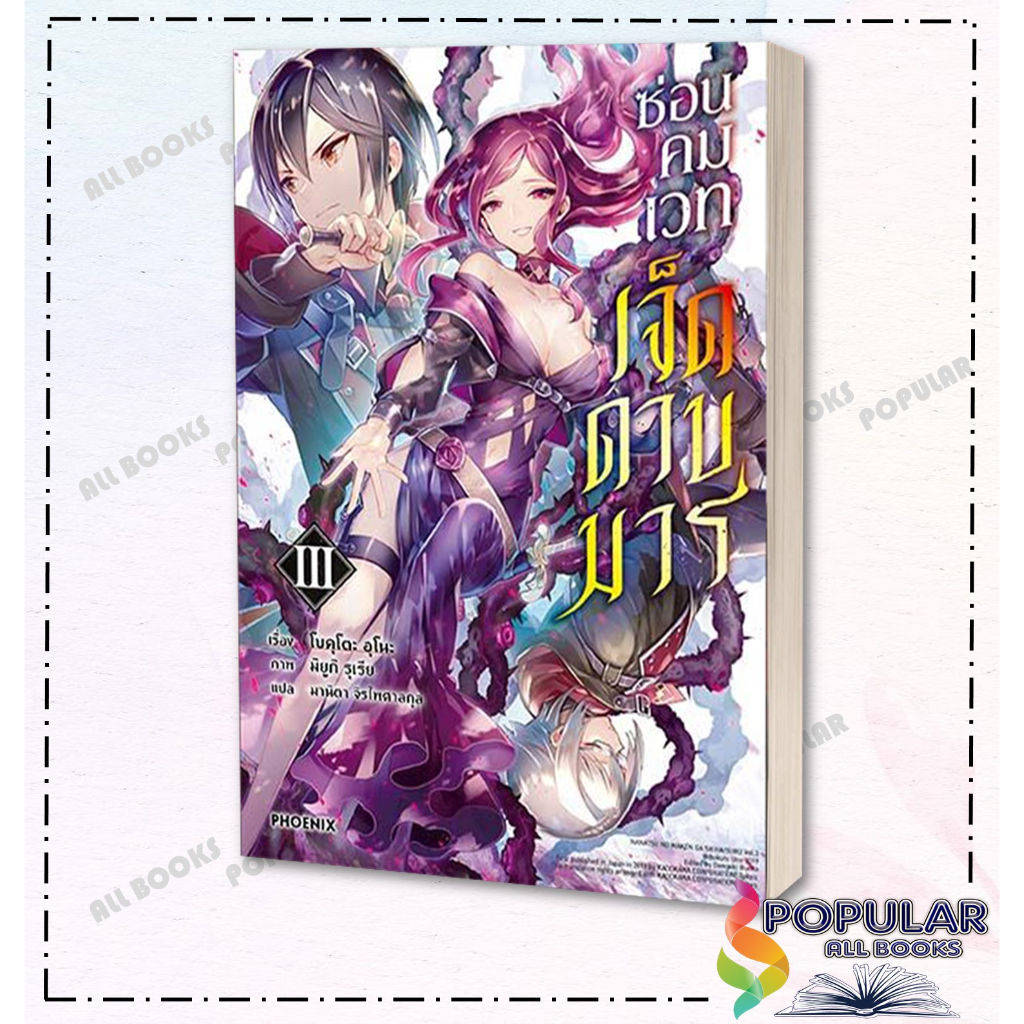 หนังสือ-ซ่อนคมเวทเจ็ดดาบมาร-เล่ม-1-9-ln-สินค้ามือหนึ่ง-พร้อมส่ง-phoenix-ฟีนิกซ์