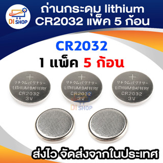 ถ่านกระดุม lithium CR2032 (1 แพ็ค 5 ก้อน)