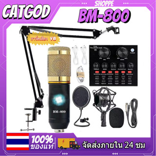 🎤BM800🎤พร้อมอุปกรณ์ห้องอัดครบเซ็ต ไมค์อัดเสียง ขาตั้งไมค์ Mic Pop Filter Phantom 48V USB Sound V8 Audio Card และสาย