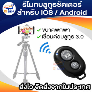 รีโมทบลูทูธ remote bluetooth shutter รีโมทถ่ายรูปไร้สาย แถมถ่าน