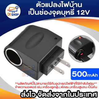 DC อะแดปเตอร์ Adapter ตัวแปลงไฟบ้าน ให้เป็นไฟ 12V DC 500 Mah แบบที่จุดบุหรี่ในรถยนต์ (สีดำ)