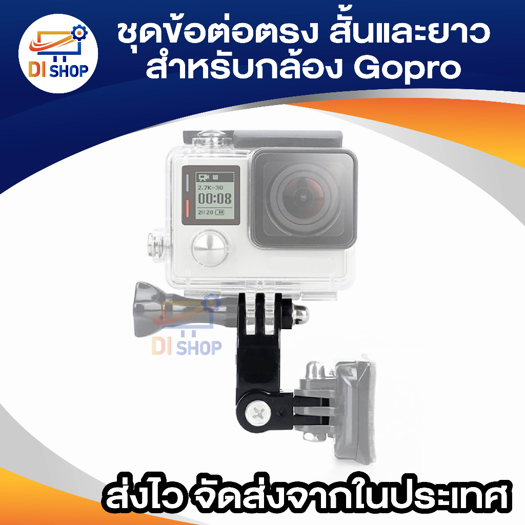 gopro-same-direction-joints-mount-adapter-ข้อต่อแบบตรง