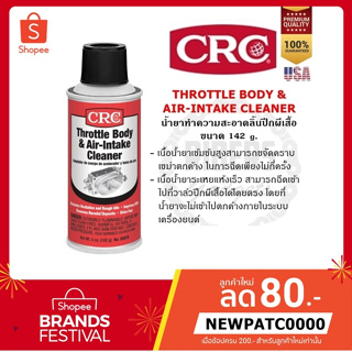 CRC THROTTLE BODY & AIR-INTAKE CLEANER นํ้ายาทำความสะอาดลิ้นปีกผีเสื้อ ล้างลิ้นปีกผีเสื้อ ขนาด 142-340 กรัม ของแท้ 100%