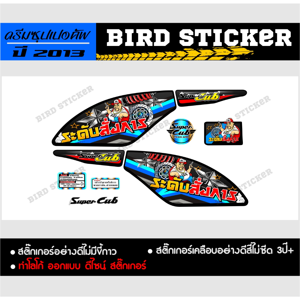 สติ๊กเกอร์แต่ง-dremsupercub-2013-ระดับสั่งการ