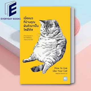 (พร้อมส่ง) หนังสือ เมื่อแมวที่บ้านคุณผันตัวเองมาเป็นไลฟ์โค้ช ผู้เขียน: Stephane Garnier  สำนักพิมพ์: วีเลิร์น (WeLearn)