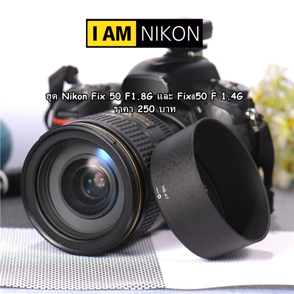 ฮูด-nikon-lens-fix-50mm-f1-4g-yongnuo-fix-50mm-f1-8g-ฮูดเลนส์กล้อง-nikon-มือ-1