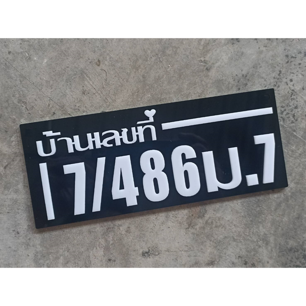 ป้ายบ้านเลขที่-ตกแต่บ้าน-ทำจากอะคริลิคหนา-3มิล-ขนาด-25x10cm-มีหลายสีให้เลือก-ติดกาวสองหน้า-แจ้งเลขที่ตัวเลขทางแซท
