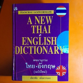 พจนานุกรม ไทย อังกฤษ(ฉบับใหม่)เธียรชัย เอี่ยมวรเมธ