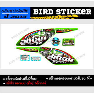 สติ๊กเกอร์แต่ง DremSuperCub 2013 อู่เถื่อน