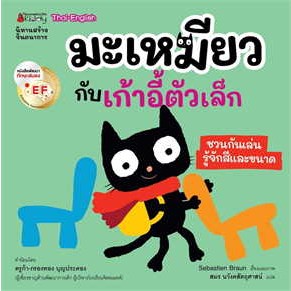 หนังสือ มะเหมียวกับเก้าอี้ตัวเล็กEF:ชุด มะเหมียว ผู้เขียน: Sebastien Braun  สำนักพิมพ์: นานมีบุ๊คส์/nanmeebooks